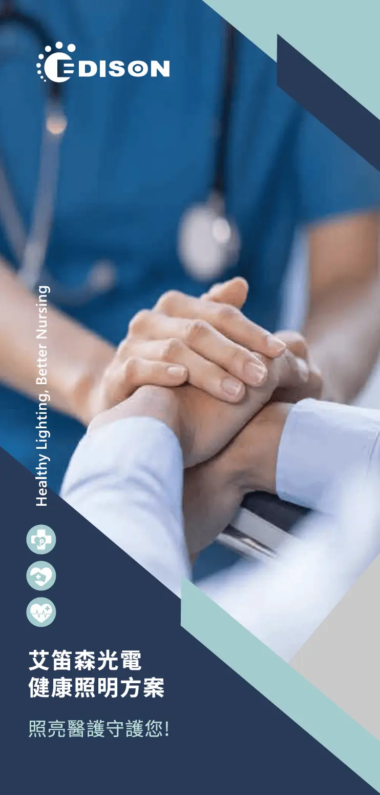 艾笛森LED健康照明方案